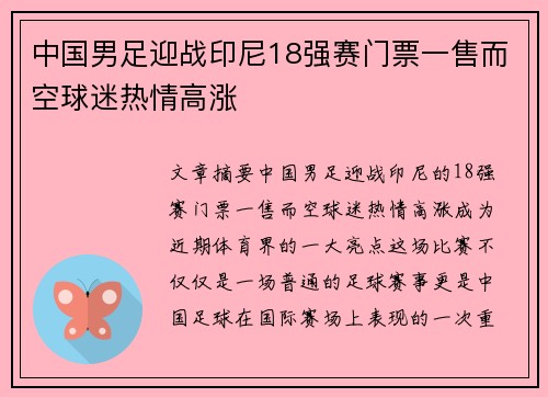中国男足迎战印尼18强赛门票一售而空球迷热情高涨 中国男足迎战印尼18强赛门票一售而空球迷热情高涨