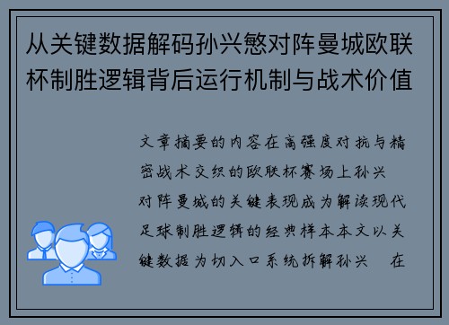 从关键数据解码孙兴慜对阵曼城欧联杯制胜逻辑背后运行机制与战术价值
