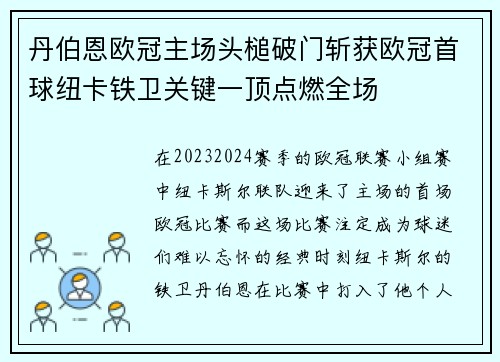 丹伯恩欧冠主场头槌破门斩获欧冠首球纽卡铁卫关键一顶点燃全场 丹伯恩欧冠主场头槌破门斩获欧冠首球纽卡铁卫关键一顶点燃全场