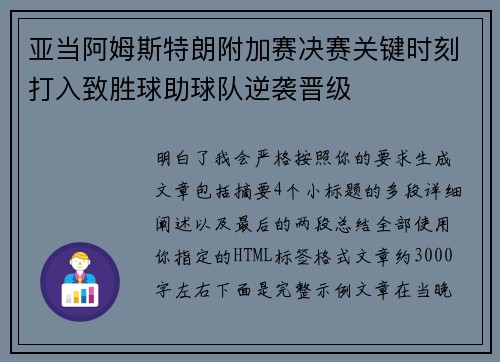 亚当阿姆斯特朗附加赛决赛关键时刻打入致胜球助球队逆袭晋级