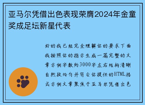 亚马尔凭借出色表现荣膺2024年金童奖成足坛新星代表