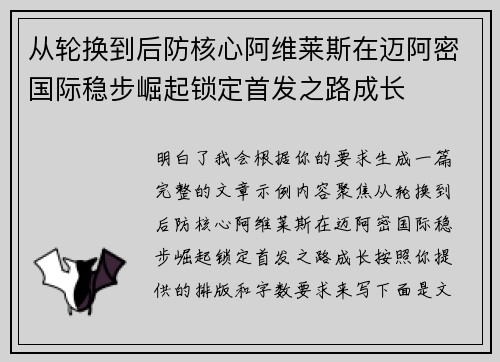 从轮换到后防核心阿维莱斯在迈阿密国际稳步崛起锁定首发之路成长