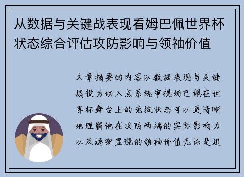 从数据与关键战表现看姆巴佩世界杯状态综合评估攻防影响与领袖价值