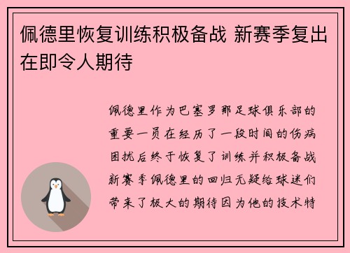 佩德里恢复训练积极备战 新赛季复出在即令人期待