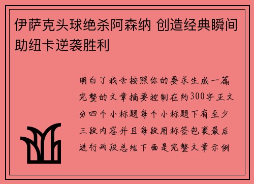 伊萨克头球绝杀阿森纳 创造经典瞬间助纽卡逆袭胜利