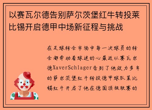 以赛瓦尔德告别萨尔茨堡红牛转投莱比锡开启德甲中场新征程与挑战