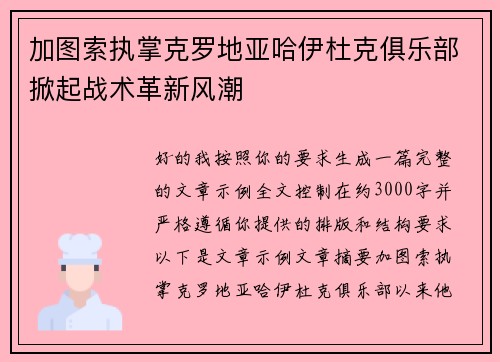 加图索执掌克罗地亚哈伊杜克俱乐部掀起战术革新风潮