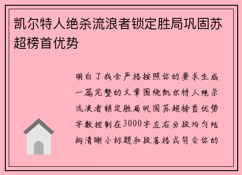 凯尔特人绝杀流浪者锁定胜局巩固苏超榜首优势