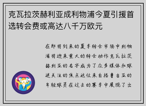 克瓦拉茨赫利亚成利物浦今夏引援首选转会费或高达八千万欧元