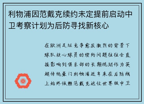 利物浦因范戴克续约未定提前启动中卫考察计划为后防寻找新核心