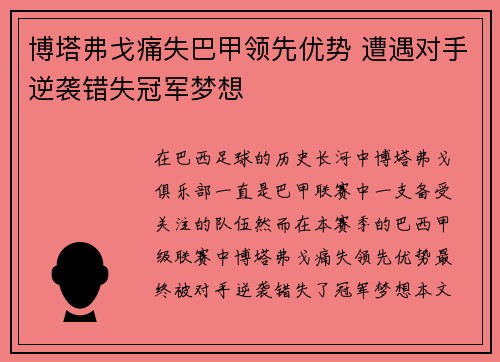 博塔弗戈痛失巴甲领先优势 遭遇对手逆袭错失冠军梦想