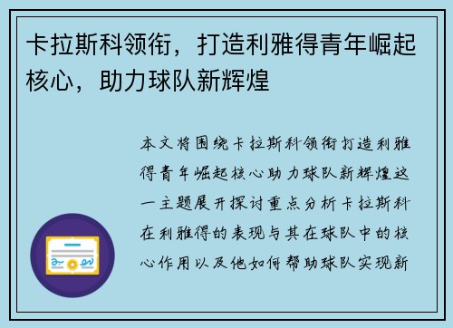 卡拉斯科领衔，打造利雅得青年崛起核心，助力球队新辉煌