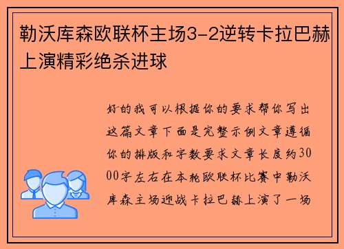勒沃库森欧联杯主场3-2逆转卡拉巴赫上演精彩绝杀进球