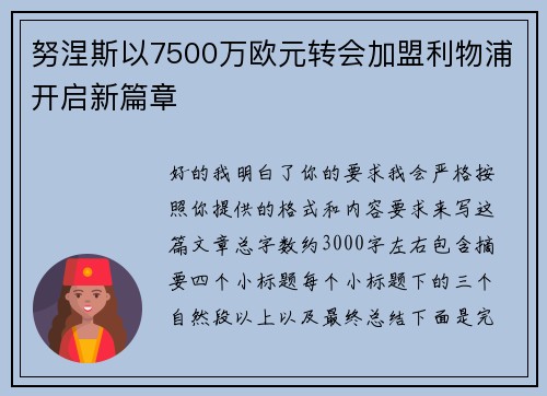 努涅斯以7500万欧元转会加盟利物浦开启新篇章 努涅斯以7500万欧元转会加盟利物浦开启新篇章