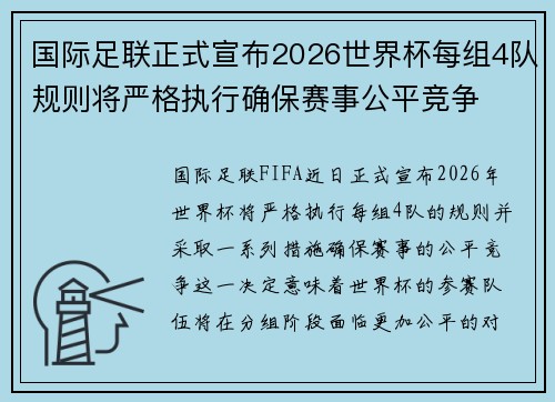 国际足联正式宣布2026世界杯每组4队规则将严格执行确保赛事公平竞争