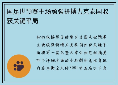 国足世预赛主场顽强拼搏力克泰国收获关键平局