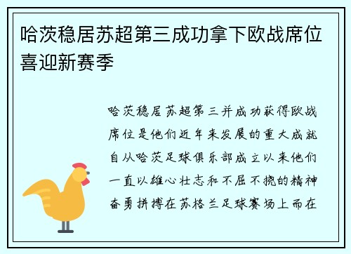 哈茨稳居苏超第三成功拿下欧战席位喜迎新赛季