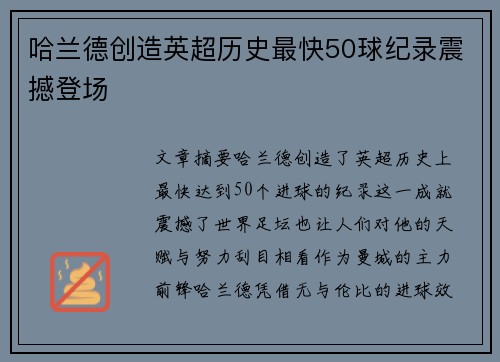 哈兰德创造英超历史最快50球纪录震撼登场