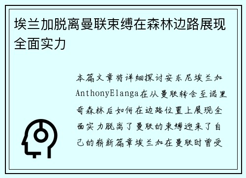 埃兰加脱离曼联束缚在森林边路展现全面实力 埃兰加脱离曼联束缚在森林边路展现全面实力