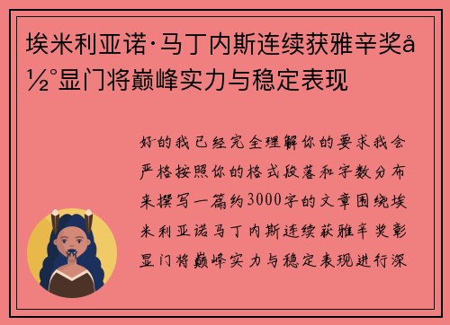 埃米利亚诺·马丁内斯连续获雅辛奖彰显门将巅峰实力与稳定表现