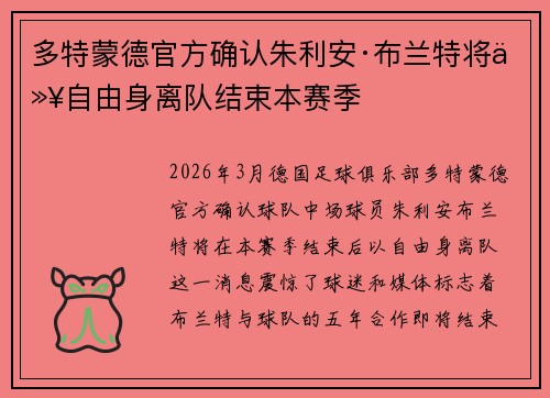多特蒙德官方确认朱利安·布兰特将以自由身离队结束本赛季
