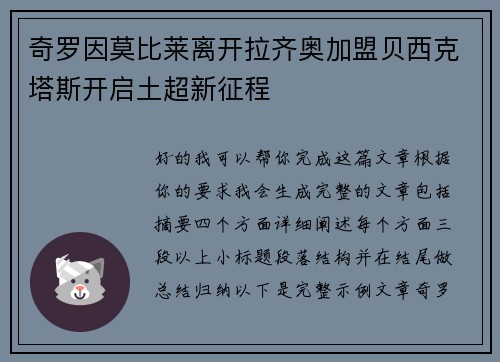 奇罗因莫比莱离开拉齐奥加盟贝西克塔斯开启土超新征程