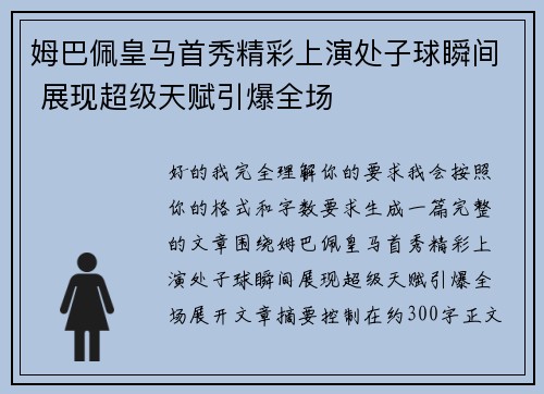 姆巴佩皇马首秀精彩上演处子球瞬间 展现超级天赋引爆全场