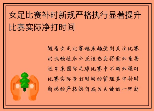 女足比赛补时新规严格执行显著提升比赛实际净打时间
