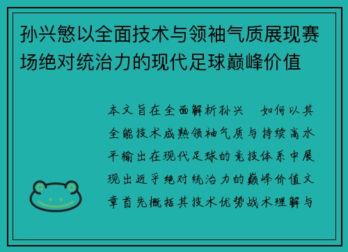 孙兴慜以全面技术与领袖气质展现赛场绝对统治力的现代足球巅峰价值