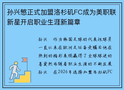 孙兴慜正式加盟洛杉矶FC成为美职联新星开启职业生涯新篇章