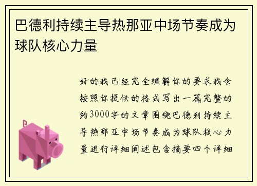 巴德利持续主导热那亚中场节奏成为球队核心力量