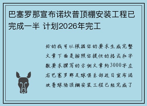 巴塞罗那宣布诺坎普顶棚安装工程已完成一半 计划2026年完工