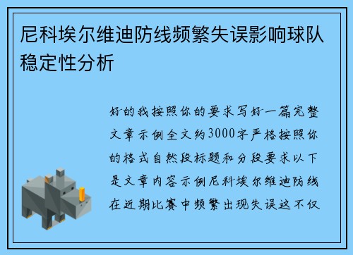 尼科埃尔维迪防线频繁失误影响球队稳定性分析