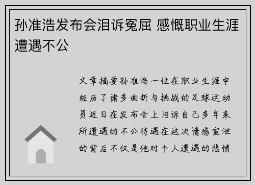孙准浩发布会泪诉冤屈 感慨职业生涯遭遇不公