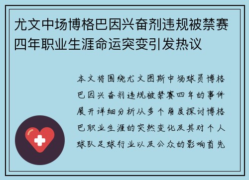 尤文中场博格巴因兴奋剂违规被禁赛四年职业生涯命运突变引发热议