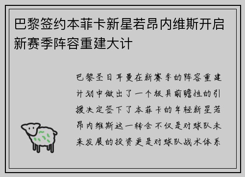 巴黎签约本菲卡新星若昂内维斯开启新赛季阵容重建大计