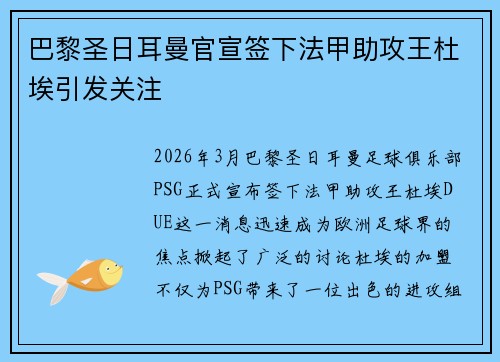 巴黎圣日耳曼官宣签下法甲助攻王杜埃引发关注