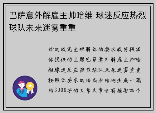 巴萨意外解雇主帅哈维 球迷反应热烈球队未来迷雾重重 巴萨意外解雇主帅哈维 球迷反应热烈球队未来迷雾重重