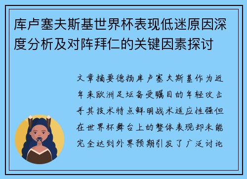库卢塞夫斯基世界杯表现低迷原因深度分析及对阵拜仁的关键因素探讨