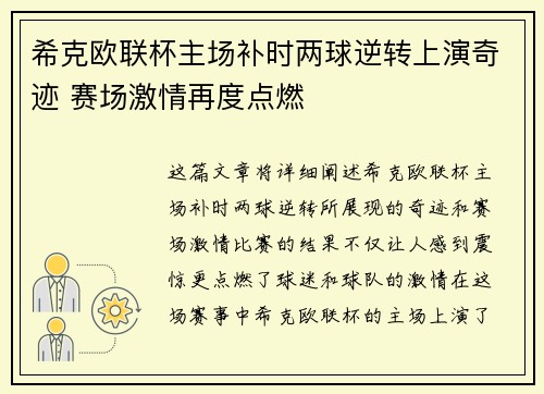 希克欧联杯主场补时两球逆转上演奇迹 赛场激情再度点燃