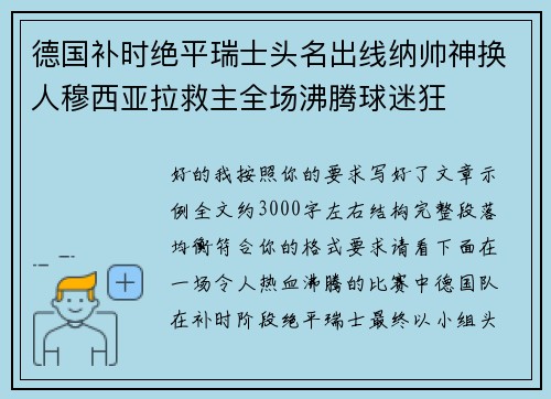 德国补时绝平瑞士头名出线纳帅神换人穆西亚拉救主全场沸腾球迷狂