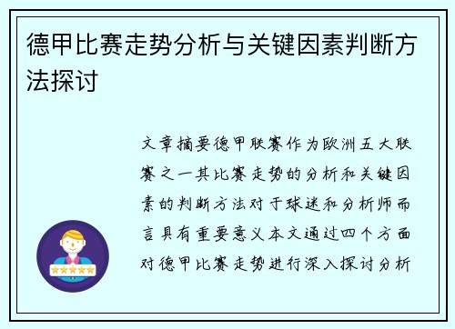 德甲比赛走势分析与关键因素判断方法探讨