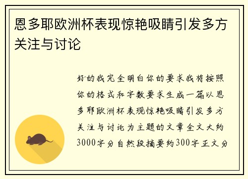恩多耶欧洲杯表现惊艳吸睛引发多方关注与讨论
