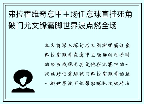 弗拉霍维奇意甲主场任意球直挂死角破门尤文锋霸脚世界波点燃全场