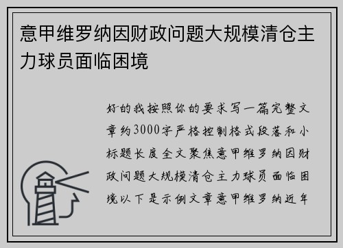 意甲维罗纳因财政问题大规模清仓主力球员面临困境