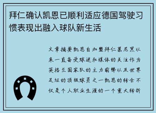 拜仁确认凯恩已顺利适应德国驾驶习惯表现出融入球队新生活