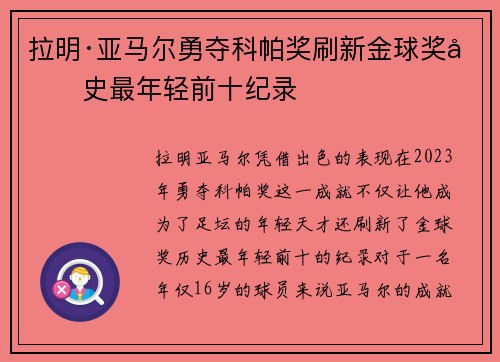 拉明·亚马尔勇夺科帕奖刷新金球奖历史最年轻前十纪录 拉明·亚马尔勇夺科帕奖刷新金球奖历史最年轻前十纪录
