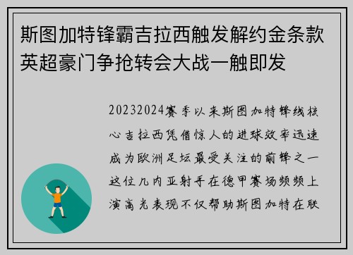 斯图加特锋霸吉拉西触发解约金条款英超豪门争抢转会大战一触即发