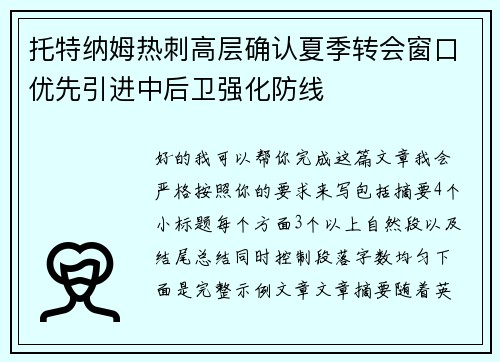 托特纳姆热刺高层确认夏季转会窗口优先引进中后卫强化防线 托特纳姆热刺高层确认夏季转会窗口优先引进中后卫强化防线