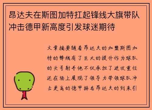 昂达夫在斯图加特扛起锋线大旗带队冲击德甲新高度引发球迷期待 昂达夫在斯图加特扛起锋线大旗带队冲击德甲新高度引发球迷期待